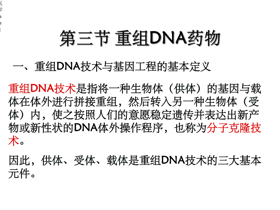 生物制药工艺学第15章第三节重组DNA药物课件.ppt_第1页