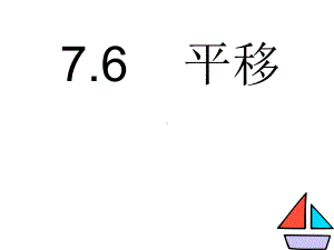 华东师大版七年级下册数学：图形的平移课件.ppt