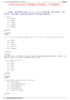 中医急诊急救知识竞赛题库近5年精选（含答案解析）.pdf