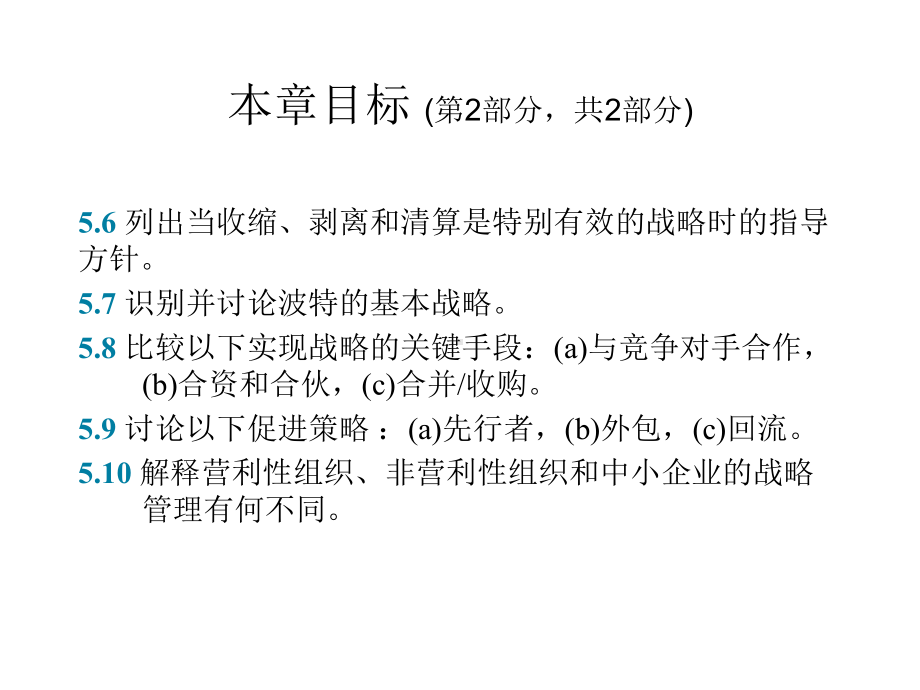 战略管理建立持续竞争优势(第17版)中文-战略管理17--05课件.pptx_第3页