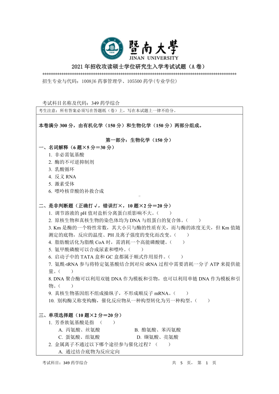 2021年暨南大学硕士考研真题349药学综合.docx_第1页