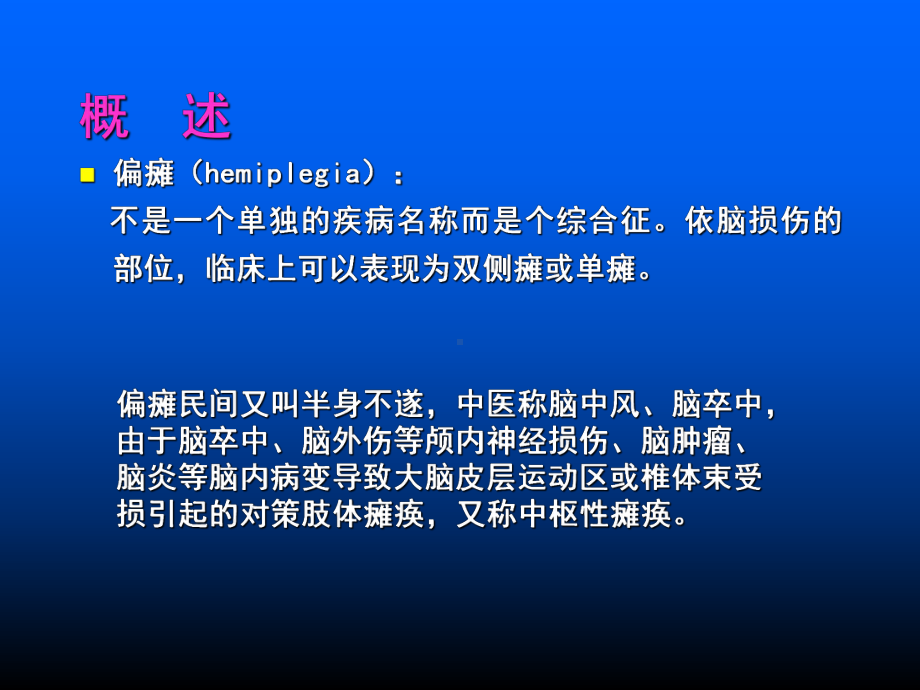 偏瘫患者康复训练课件.ppt_第2页