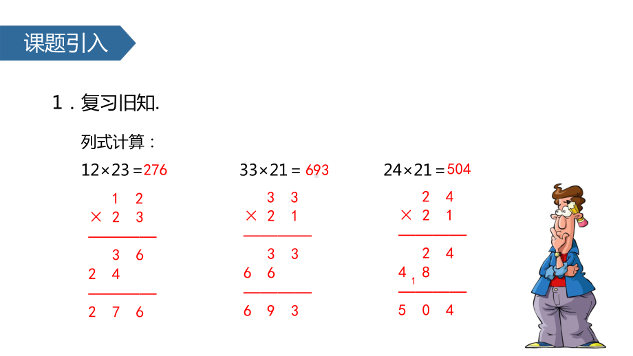 (赛课课件)人教版三年级下册数学《两位数乘两位数(进位)》(共21张).pptx_第2页