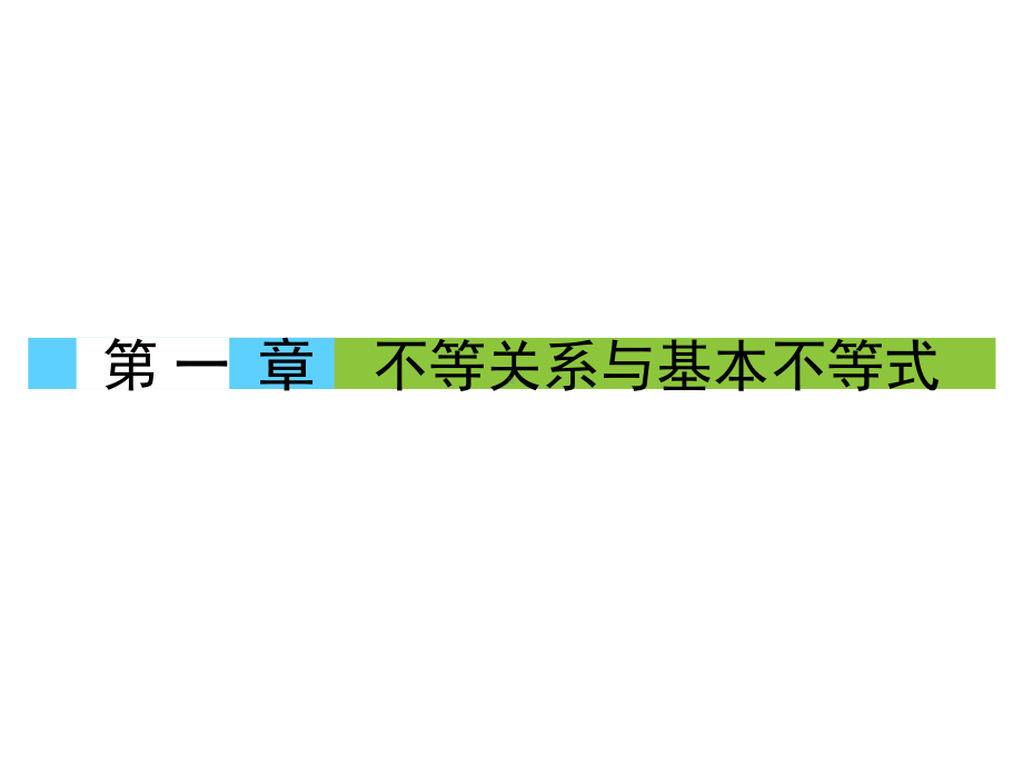 111实数大小的比较课件(37张)高中数学选修45北师大版.ppt_第1页