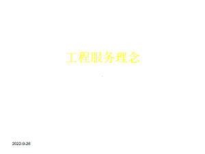 工程服务理念课件.ppt