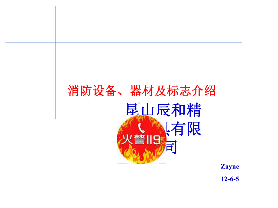 消防器材使用教程课件.ppt_第1页