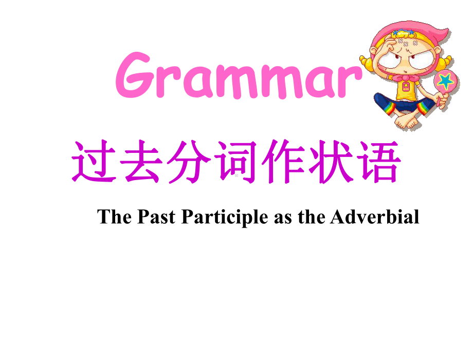 grammar过去分词作状语公开课课件.ppt_第2页