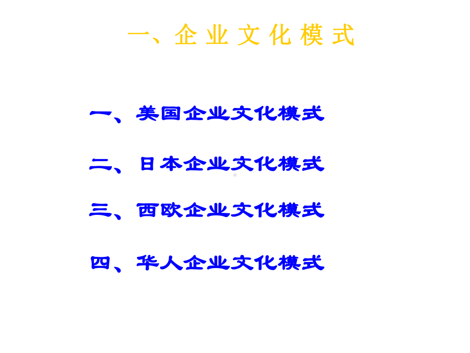 企业文化模式比较与跨文化管理课件.pptx_第3页