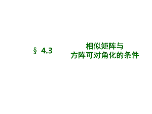 相似矩阵与方阵可对角化的条件课件.ppt