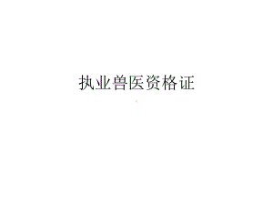 执业兽医资格证考试课件.ppt