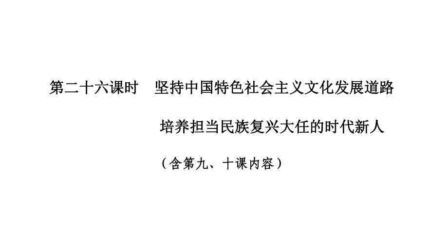 2020版高考政治(浙江)新选考一轮复习课件必修三第四单元第二十六课时坚持中国特色社会主义文化发展道路.pptx_第1页