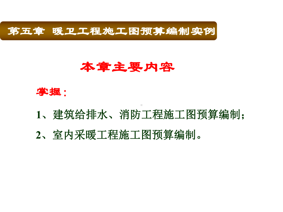 安装工程预算与施工技术暖卫工程施工图预算编制实例课件.ppt_第2页