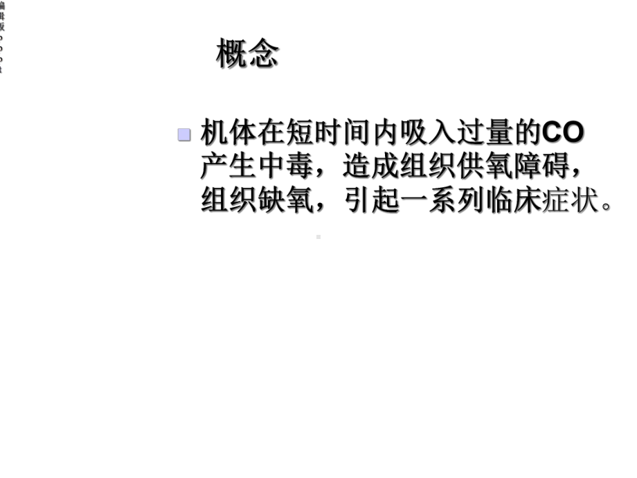 急性CO中毒的急救与护理课件.ppt_第3页