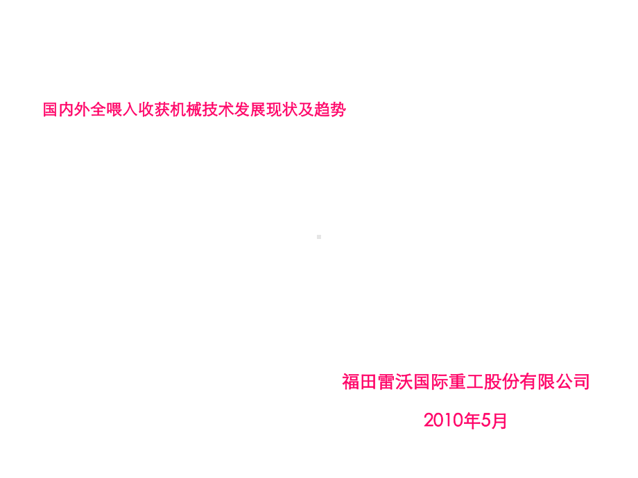 国内外全喂入收获机械技术发展现状及趋势课件.ppt_第1页