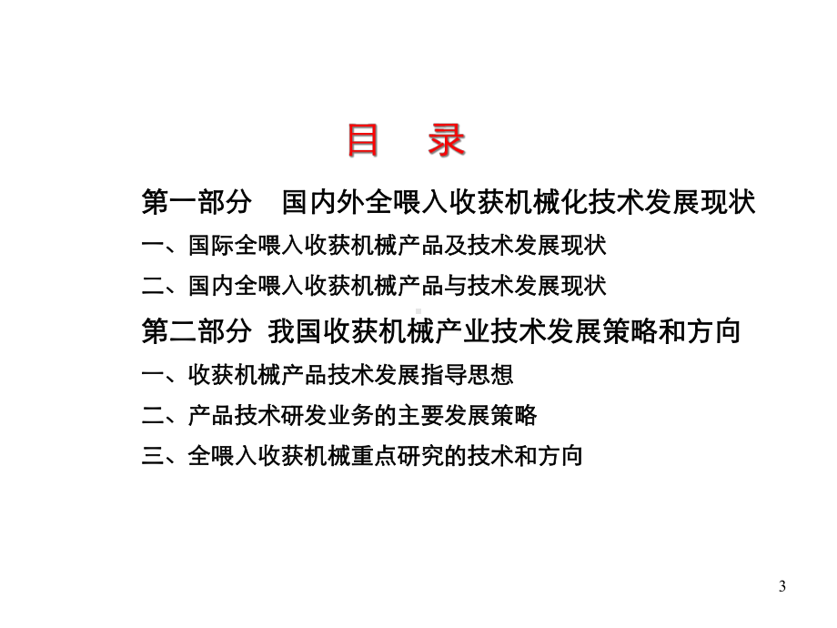 国内外全喂入收获机械技术发展现状及趋势课件.ppt_第3页