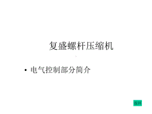 复盛螺杆压缩机课件.ppt