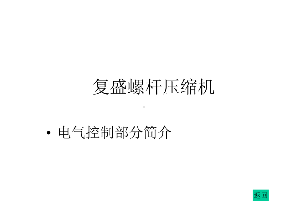 复盛螺杆压缩机课件.ppt_第1页