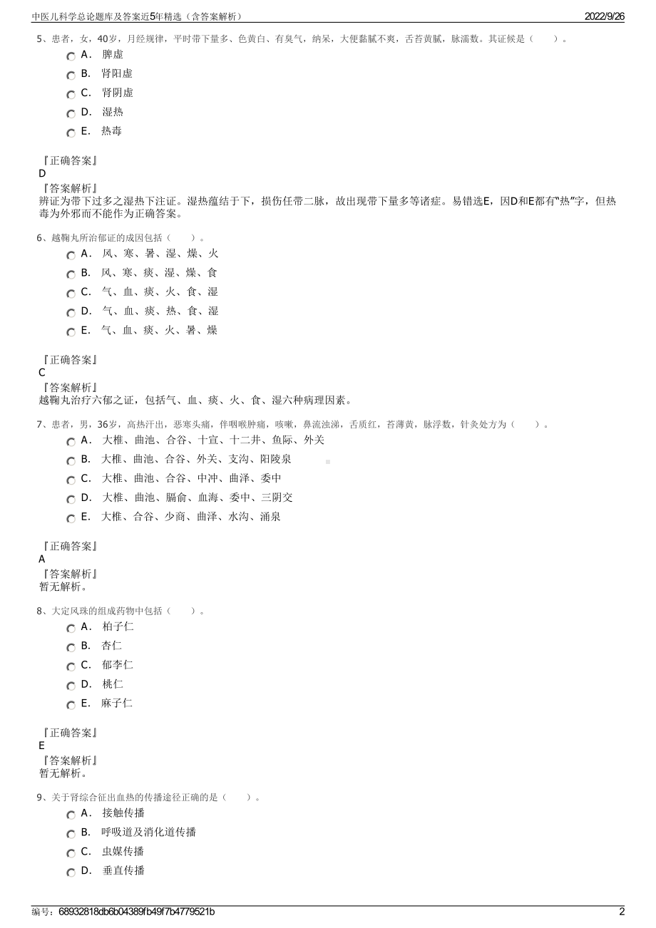 中医儿科学总论题库及答案近5年精选（含答案解析）.pdf_第2页