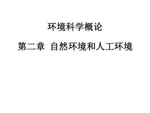 环境科学概论第二章自然环境和人工环境课件.ppt