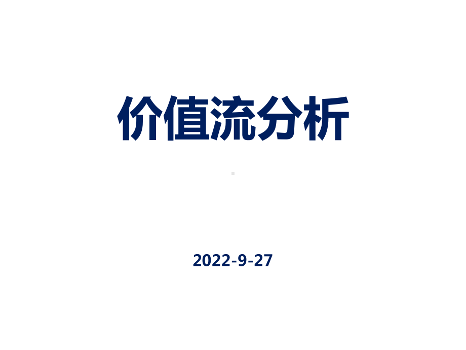 价值流分析培训课程课件.pptx_第1页