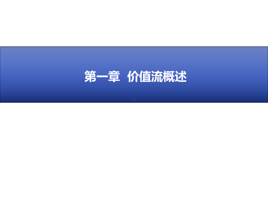 价值流分析培训课程课件.pptx_第3页