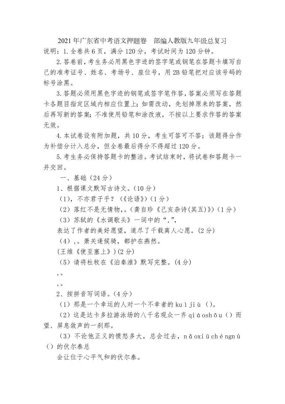 2021年广东省中考语文押题卷部编人教版九年级总复习.docx_第1页