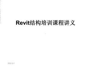 Revit结构培训课程讲义课件.ppt