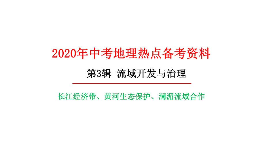 备战2020年中考地理之热点话题解读长江经济带、黄河生态保护、澜湄流域合作(共17张)课件.pptx_第1页