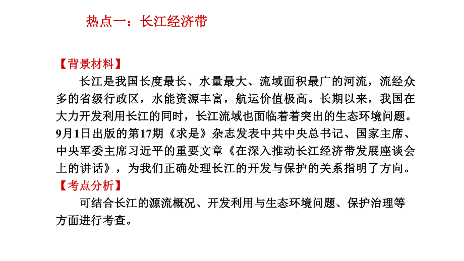 备战2020年中考地理之热点话题解读长江经济带、黄河生态保护、澜湄流域合作(共17张)课件.pptx_第2页