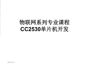 物联网系列专业课程CC2530单片机开发课件.ppt