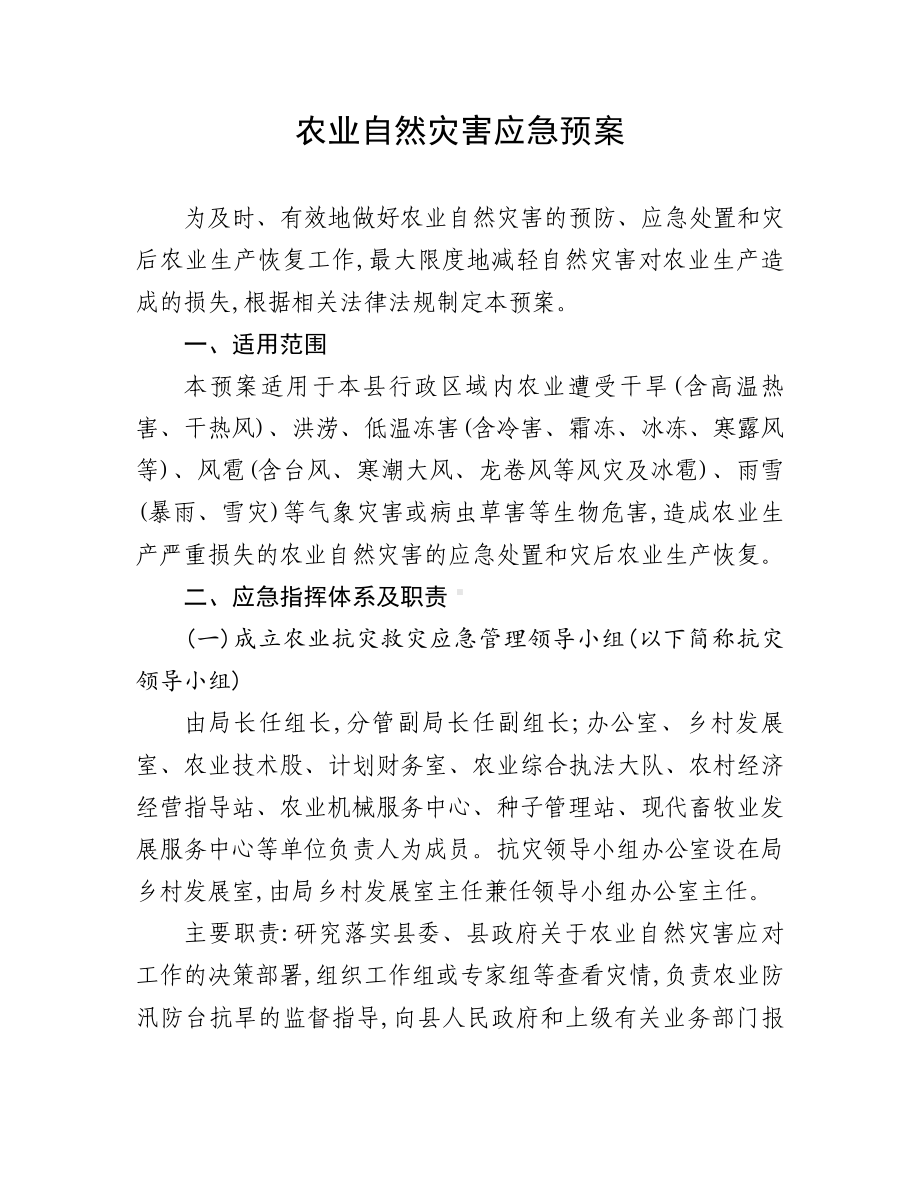 农业自然灾害应急预案.doc_第1页