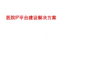 H3CXXXX医院IP平台建设解决方案汇编课件.ppt