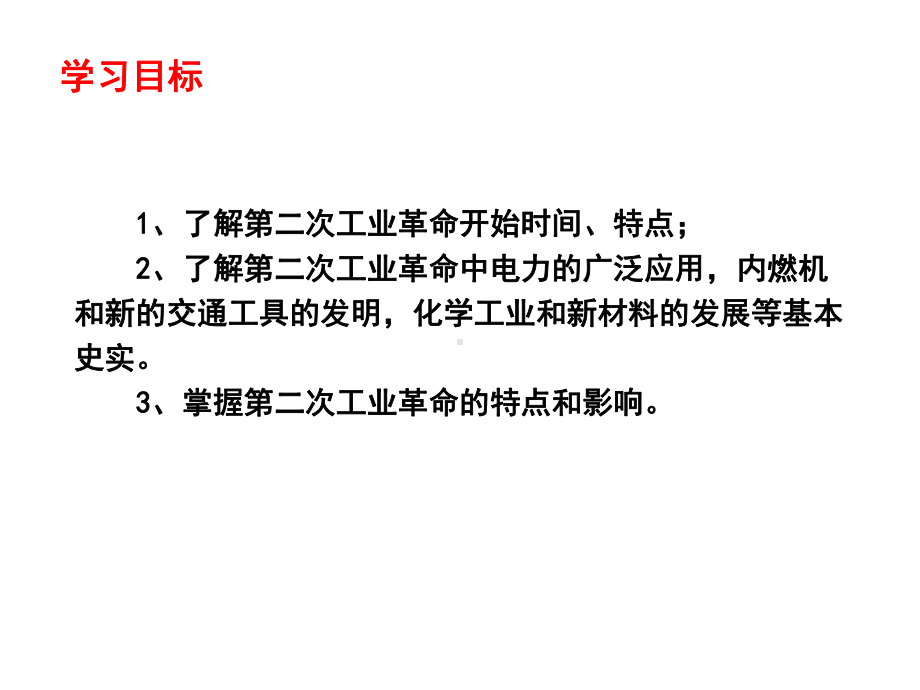 人教版部编九年级下册第二次工业革命课件.pptx_第3页