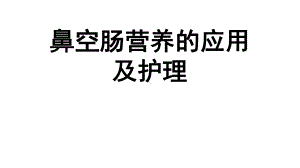 2021推荐鼻空肠营养的应用及护理课件.ppt