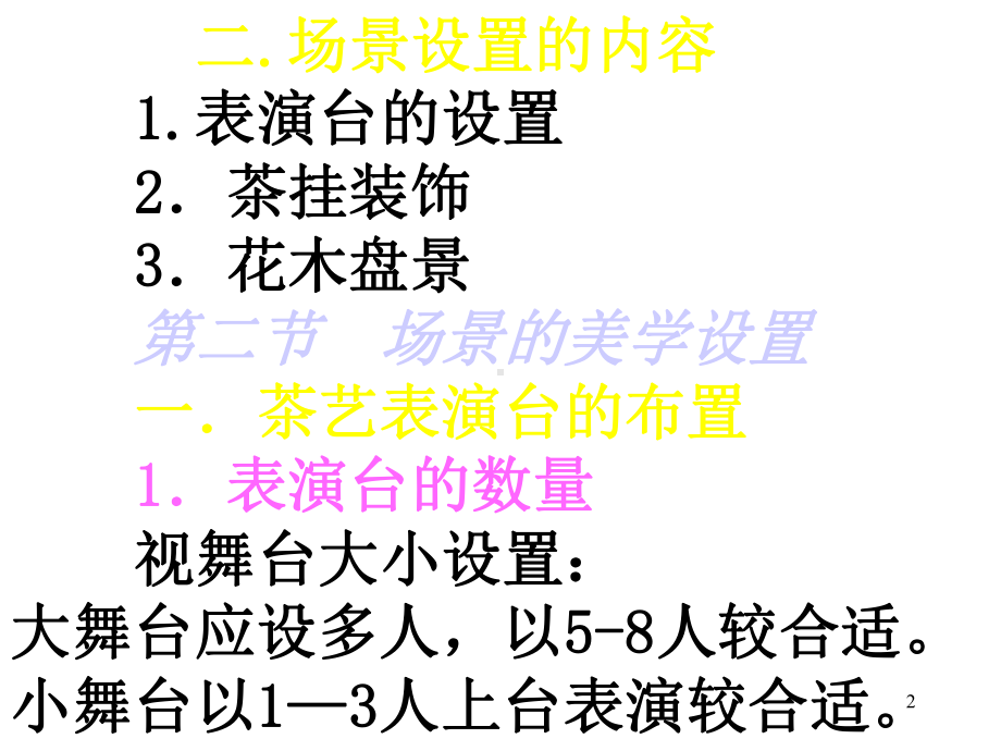 场景美学茶艺美学课件.ppt_第2页