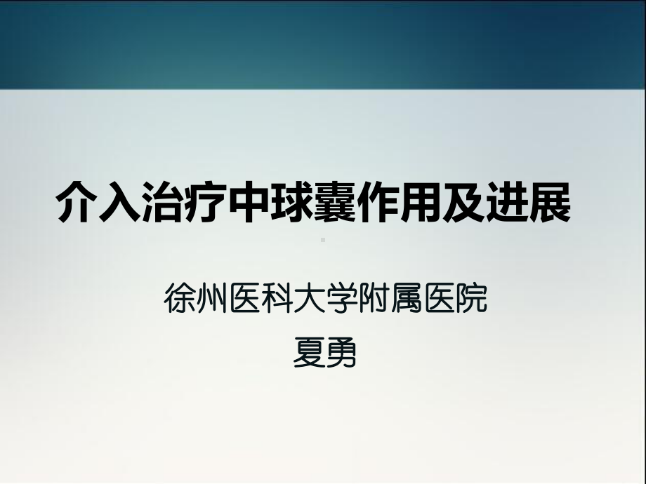 介入治疗中球囊作用及进展课件.ppt_第1页