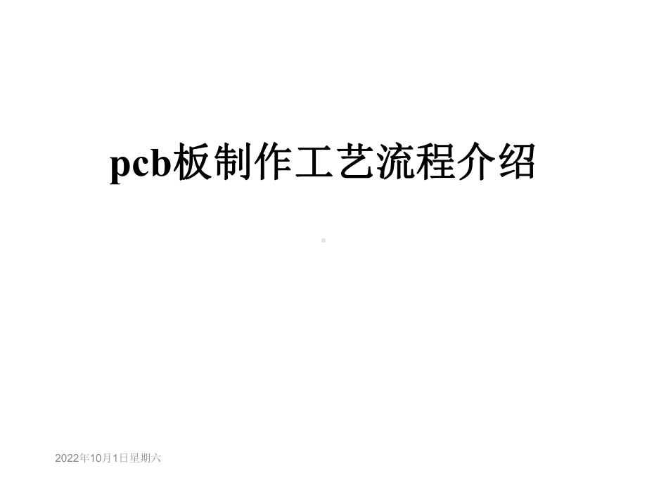 pcb板制作工艺流程介绍课件.ppt_第1页