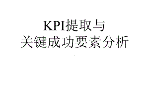 KPI提取与关键成功要素分析方法课件.pptx