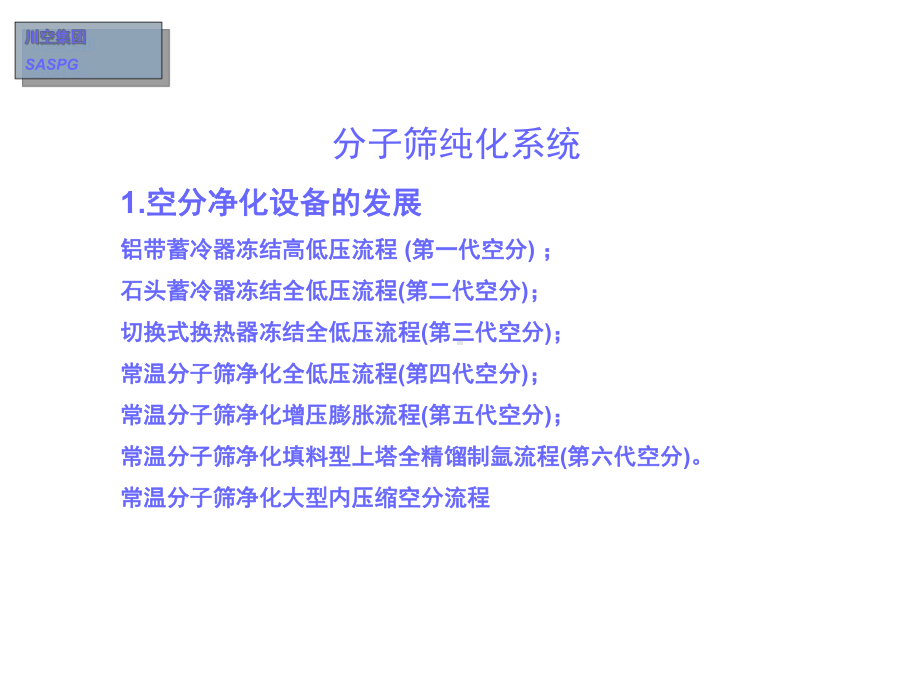 成套空分设备纯化系统课件.ppt_第2页