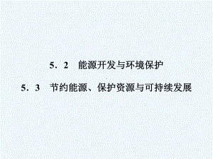 保护资源与可持续发展课件.ppt