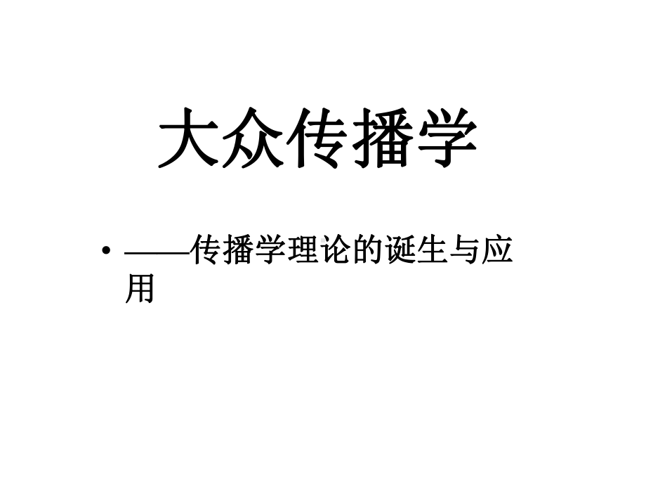 大众传播学-传播学理论的诞生与应用课件.ppt_第1页