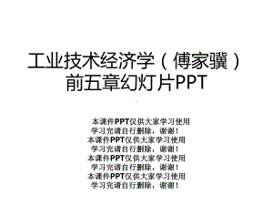 工业技术经济学前五章幻灯片课件.pptx