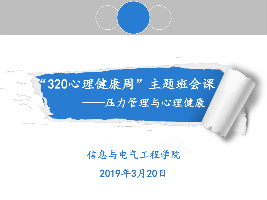 心理健康教育班会课课件.ppt_第1页