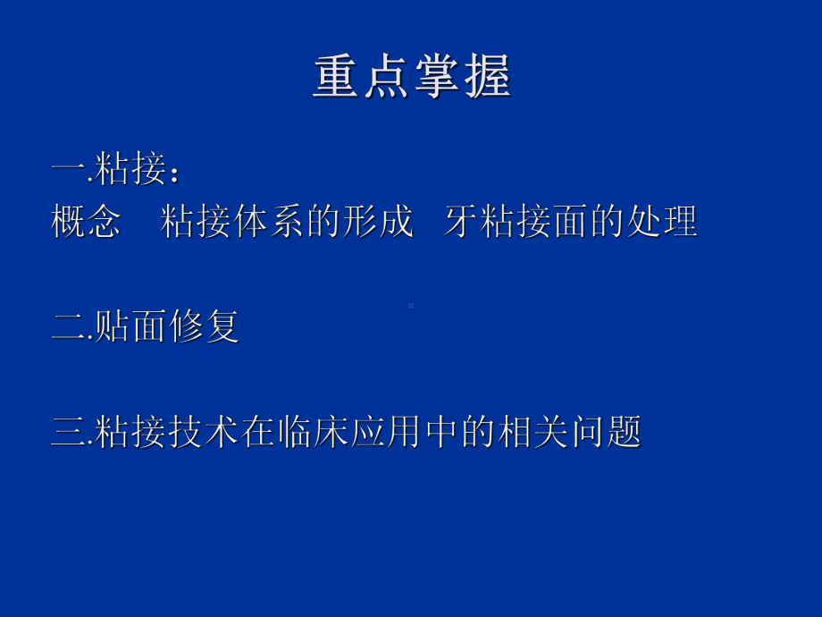 修复学第九章粘结修复技术课件.ppt_第2页