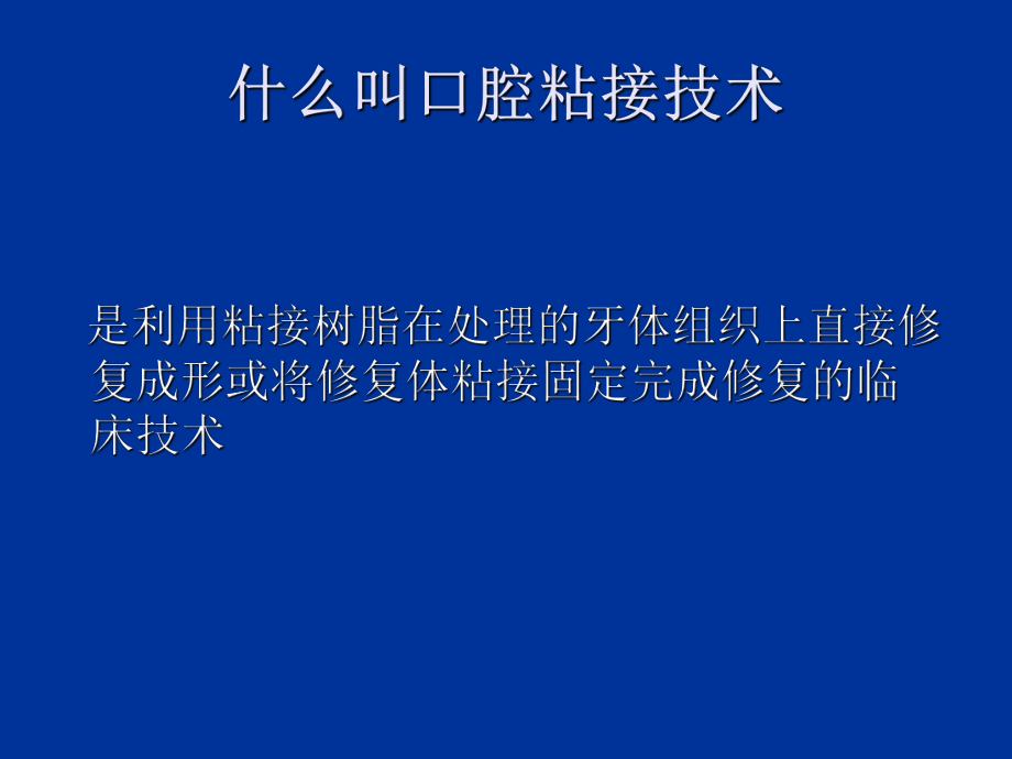 修复学第九章粘结修复技术课件.ppt_第3页