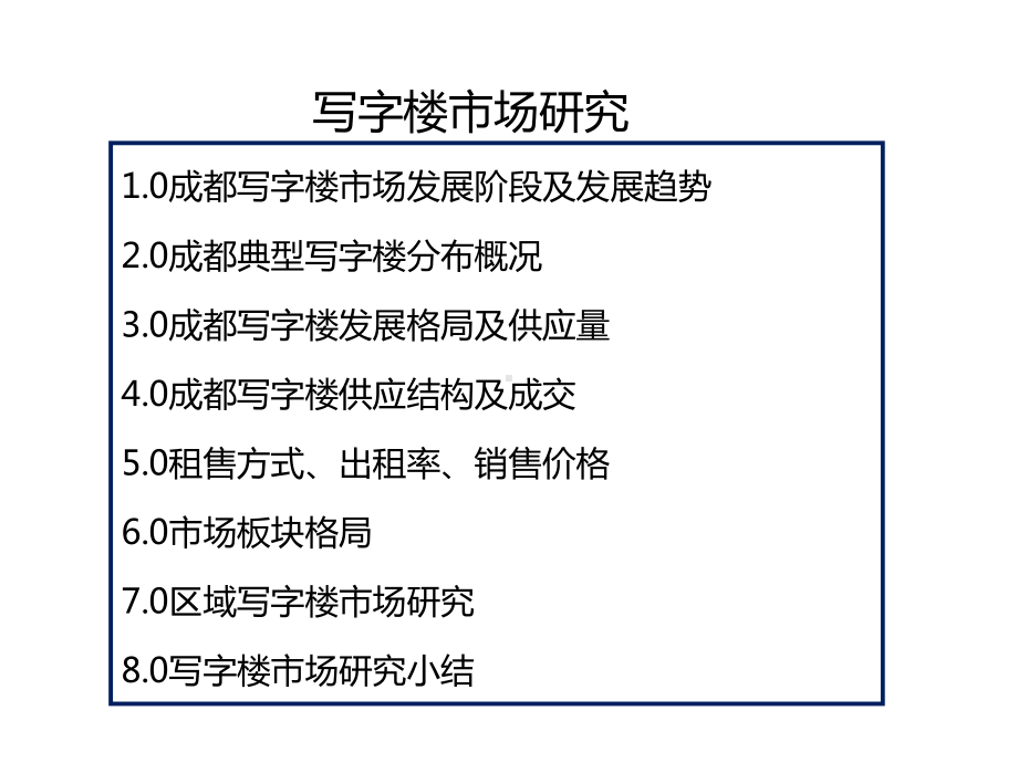 成都写字楼市场研究课件.ppt_第1页