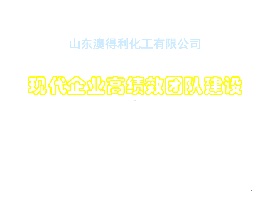 现代企业文化建设的要求课件.pptx_第1页