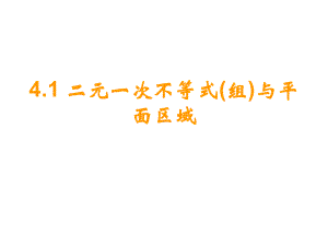 41二元一次不等式(组)与平面区域课件.ppt