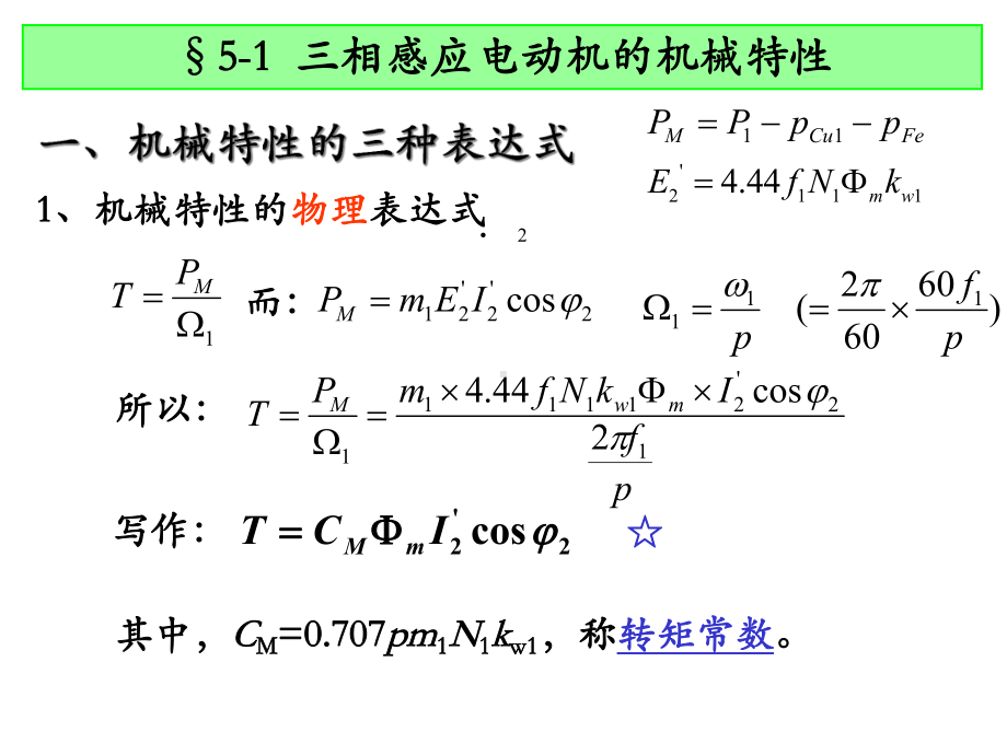 51三相感应电动机的机械特性课件.ppt_第2页