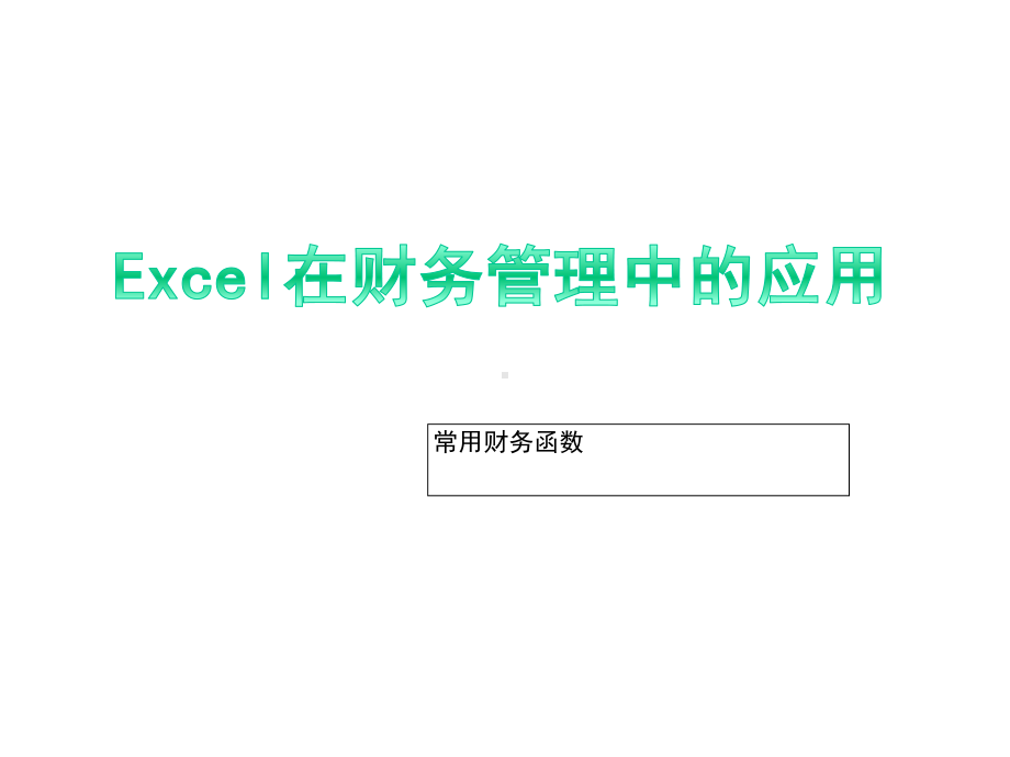 Excel财务管理常用财务函数课件.ppt_第1页